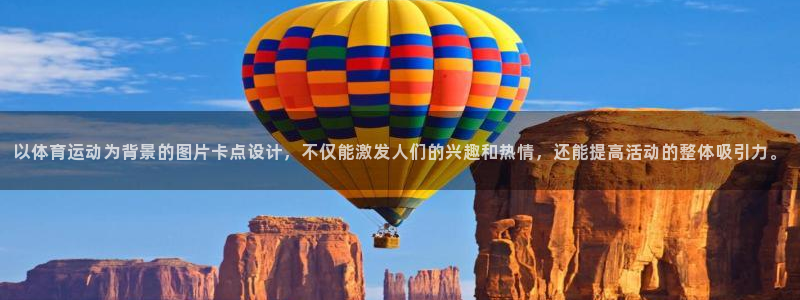 乐视体育nba：以体育运动为背景的图片卡点设计，不仅能激发人们的兴趣和热情，还能提高活动的整体吸引力。