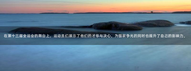 乐视体育视频：在第十三届全运会的舞台上，运动员们展示了他们的才华与决心，为国家争光的同时也提升了自己的影响力。