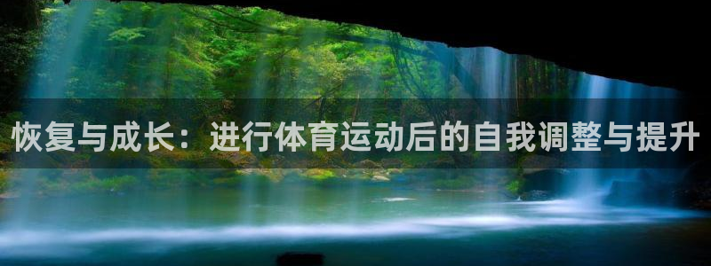 乐视体育负责人：恢复与成长：进行体育运动后的自我调整与提升