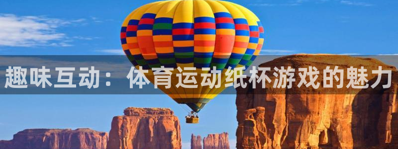 乐视体育下载：趣味互动：体育运动纸杯游戏的魅力