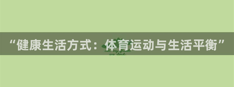 乐视体育下载：“健康生活方式：体育运动与生活平衡”