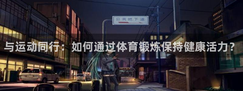 乐视体育CBA集锦：与运动同行：如何通过体育锻炼保持健康活力？
