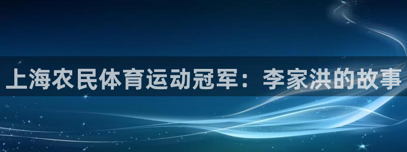乐视体育是什么企业：上海农民体育运动冠军：李家洪的故事