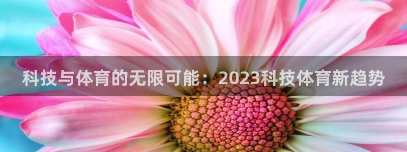 乐视体育超级会员：科技与体育的无限可能：2023科技体育新趋势
